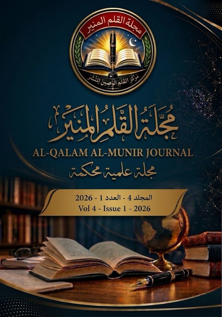 مجلة القلم المنير للعلوم الانسانية والتطبيقية