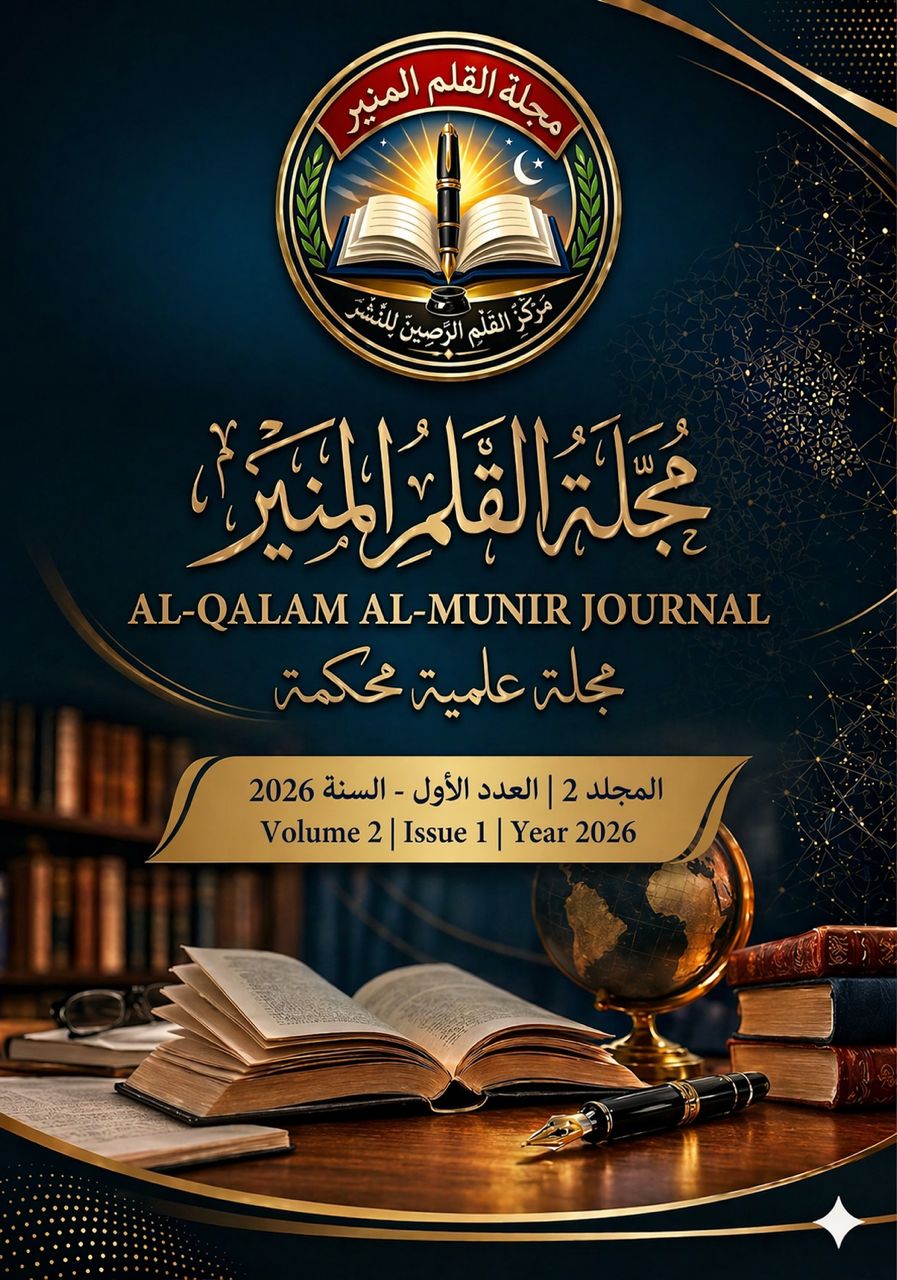مجلة القلم المنير للعلوم الانسانية والتطبيقية